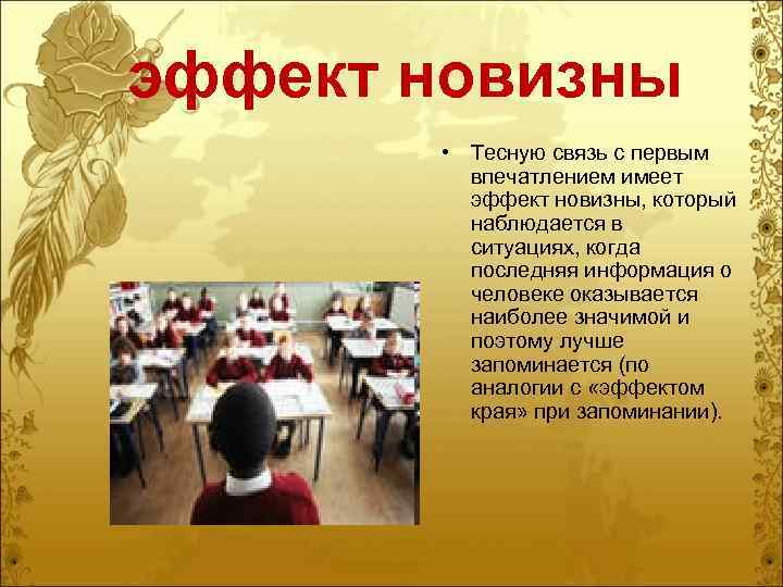 эффект новизны • Тесную связь с первым впечатлением имеет эффект новизны, который наблюдается в