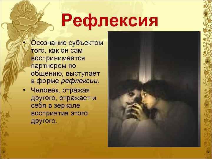 Рефлексия • Осознание субъектом того, как он сам воспринимается партнером по общению, выступает в
