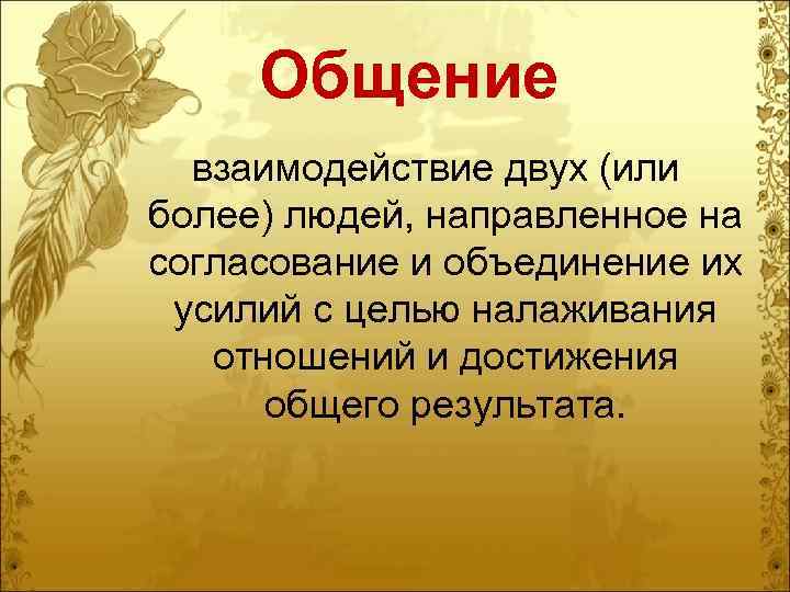 Общение взаимодействие двух (или более) людей, направленное на согласование и объединение их усилий с
