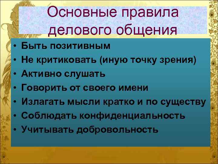 Основные правила делового общения • • Быть позитивным Не критиковать (иную точку зрения) Активно
