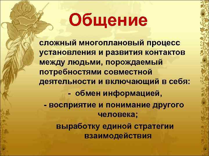 Общение сложный многоплановый процесс установления и развития контактов между людьми, порождаемый потребностями совместной деятельности