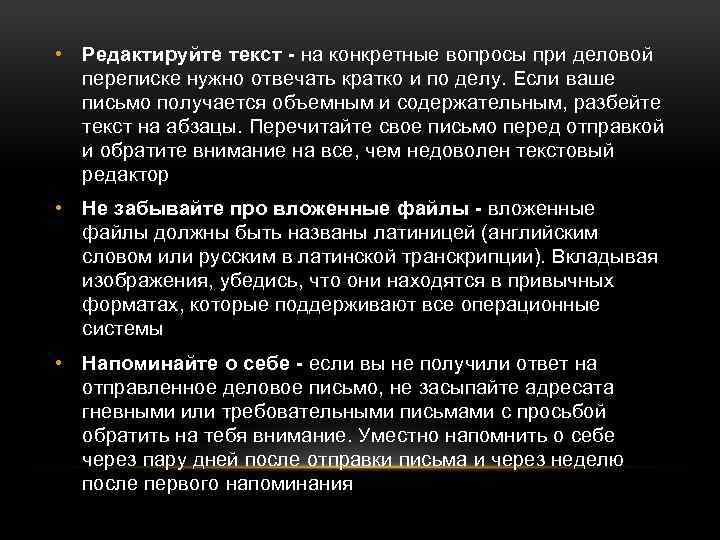  • Редактируйте текст - на конкретные вопросы при деловой переписке нужно отвечать кратко