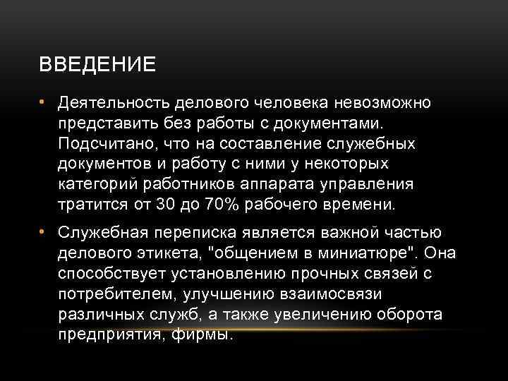ВВЕДЕНИЕ • Деятельность делового человека невозможно представить без работы с документами. Подсчитано, что на