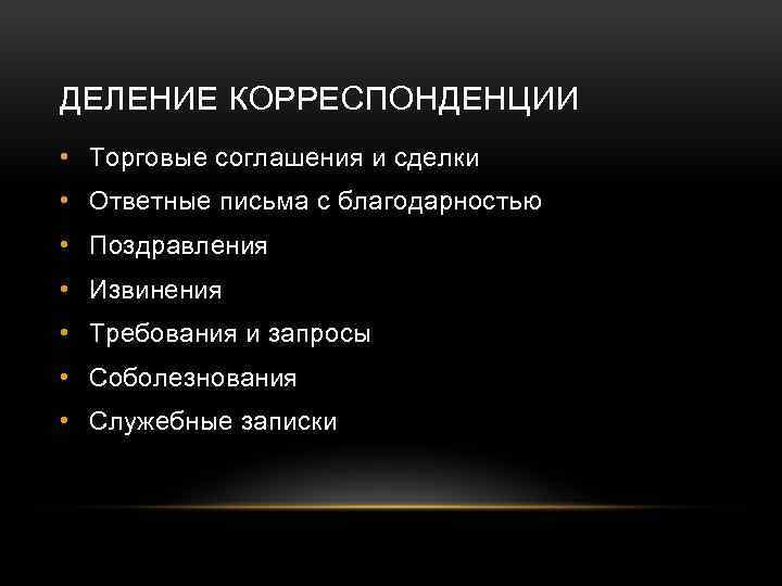 ДЕЛЕНИЕ КОРРЕСПОНДЕНЦИИ • Торговые соглашения и сделки • Ответные письма с благодарностью • Поздравления