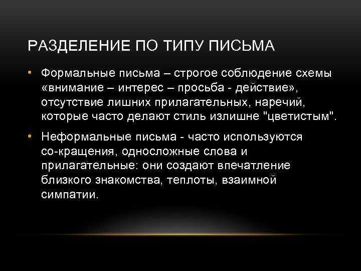 РАЗДЕЛЕНИЕ ПО ТИПУ ПИСЬМА • Формальные письма – строгое соблюдение схемы «внимание – интерес