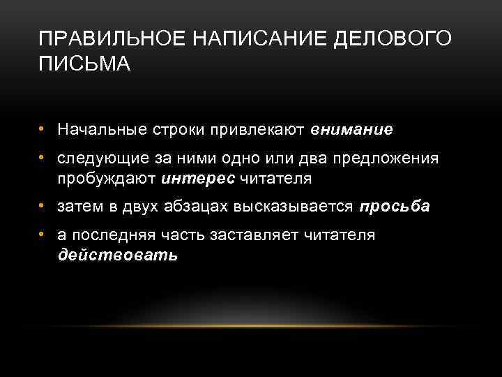 Письмо обращаю ваше внимание. Навыки делового письма. Основные правила составления делового письма. Цели написания делового письма.