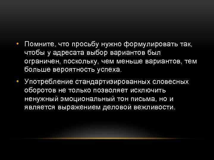  • Помните, что просьбу нужно формулировать так, чтобы у адресата выбор вариантов был