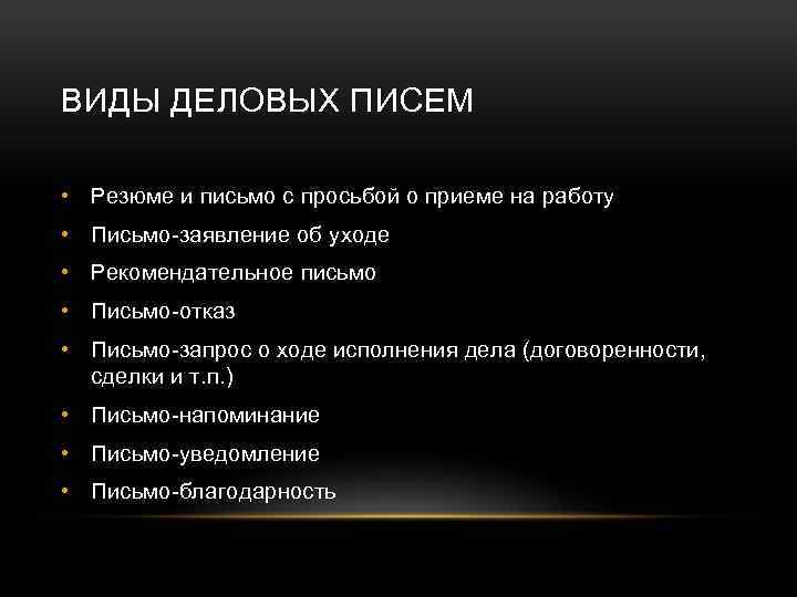 ВИДЫ ДЕЛОВЫХ ПИСЕМ • Резюме и письмо с просьбой о приеме на работу •