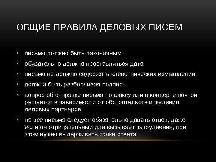 ОБЩИЕ ПРАВИЛА ДЕЛОВЫХ ПИСЕМ • письмо должно быть лаконичным • обязательно должна проставляться дата