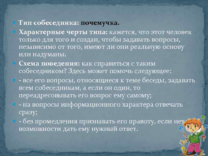  Тип собеседника: почемучка. Характерные черты типа: кажется, что этот человек только для того