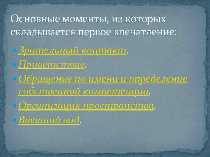 Основные моменты, из которых складывается первое впечатление: Зрительный контакт. Приветствие. Обращение по имени и