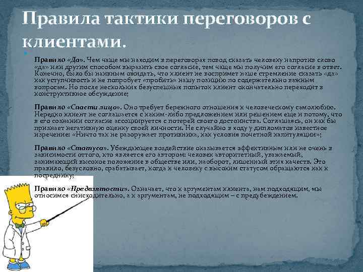 Правила тактики переговоров с клиентами. Правило «Да» . Чем чаще мы находим в переговорах
