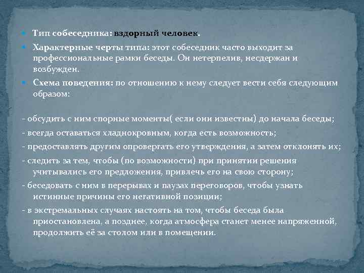  Тип собеседника: вздорный человек. Характерные черты типа: этот собеседник часто выходит за профессиональные