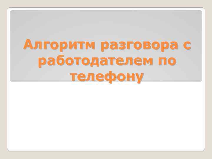 Алгоритм разговора с работодателем по телефону 
