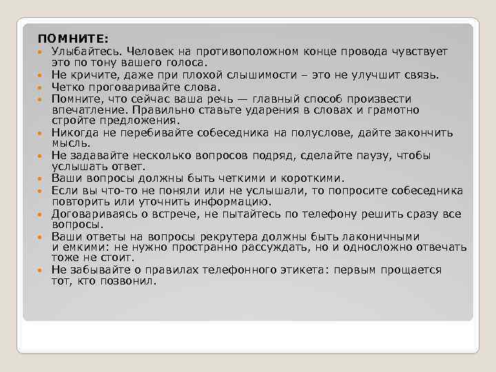 План телефонного разговора с работодателем пример