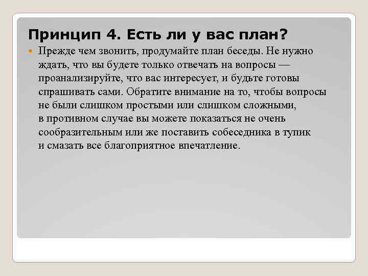 Принцип 4. Есть ли у вас план? Прежде чем звонить, продумайте план беседы. Не