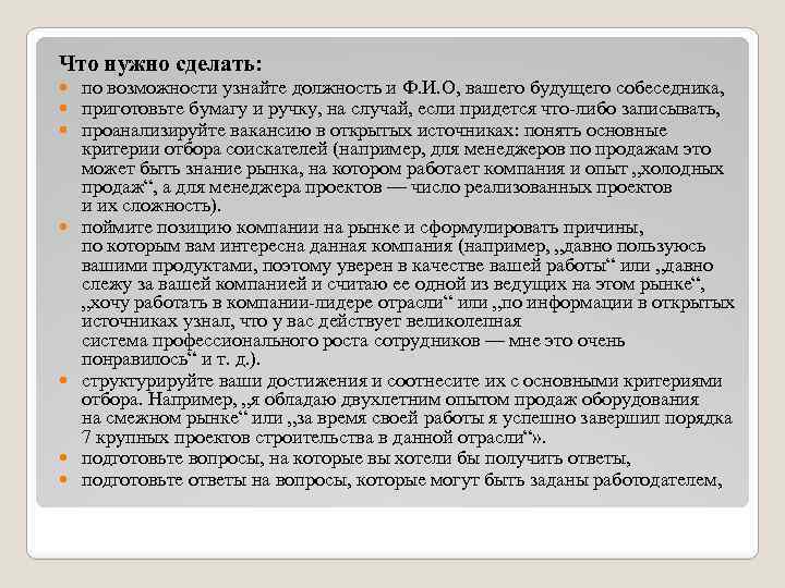 Что нужно сделать: по возможности узнайте должность и Ф. И. О, вашего будущего собеседника,