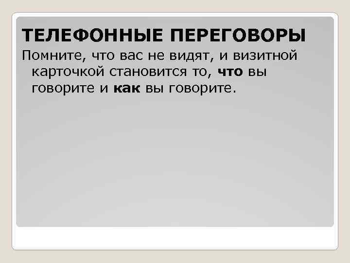 ТЕЛЕФОННЫЕ ПЕРЕГОВОРЫ Помните, что вас не видят, и визитной карточкой становится то, что вы
