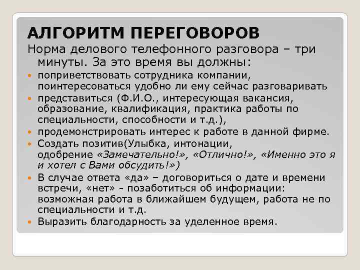 Пример разговора. Алгоритм делового телефонного разговора. Алгоритм телефонного разговора с работодателем. План телефонного разговора с работодателем. Алгоритм переговоров.