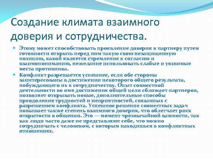 Создание климата взаимного доверия и сотрудничества. Этому может способствовать проявление доверия к партнеру путем