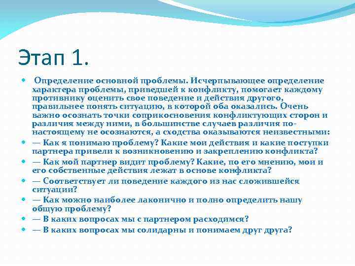 Этап 1. Определение основной проблемы. Исчерпывающее определение характера проблемы, приведшей к конфликту, помогает каждому