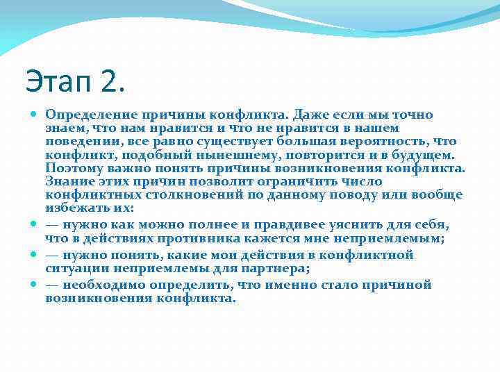 Этап 2. Определение причины конфликта. Даже если мы точно знаем, что нам нравится и