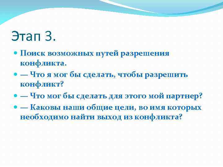 Этап 3. Поиск возможных путей разрешения конфликта. — Что я мог бы сделать, чтобы