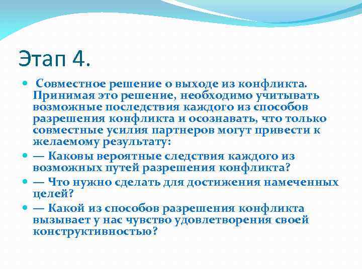 Этап 4. Совместное решение о выходе из конфликта. Принимая это решение, необходимо учитывать возможные