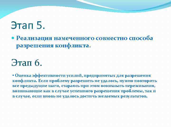 Этап 5. Реализация намеченного совместно способа разрешения конфликта. Этап 6. • Оценка эффективности усилий,