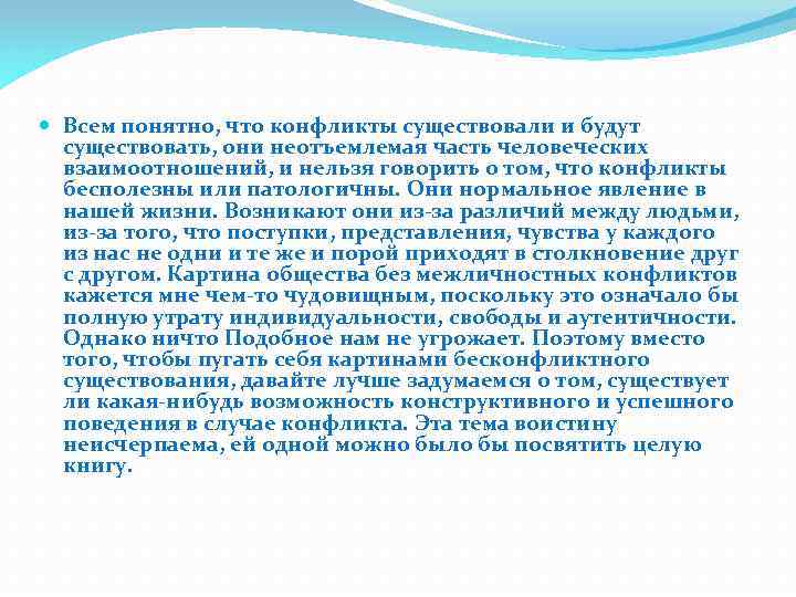  Всем понятно, что конфликты существовали и будут существовать, они неотъемлемая часть человеческих взаимоотношений,