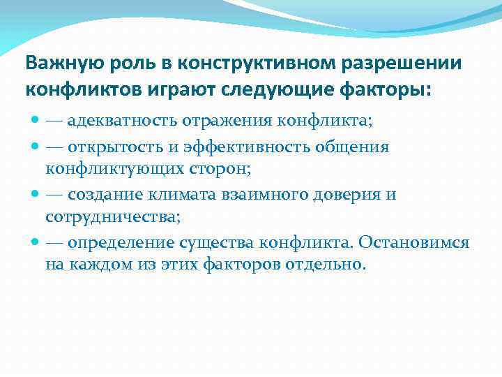 Важную роль в конструктивном разрешении конфликтов играют следующие факторы: — адекватность отражения конфликта; —