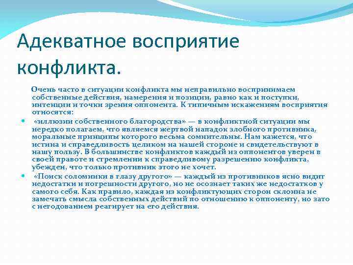 Адекватное восприятие конфликта. Очень часто в ситуации конфликта мы неправильно воспринимаем собственные действия, намерения