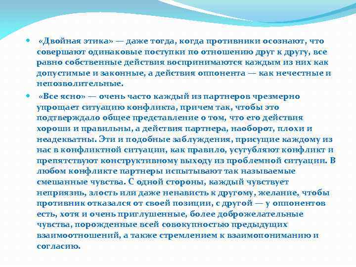  «Двойная этика» — даже тогда, когда противники осознают, что совершают одинаковые поступки по