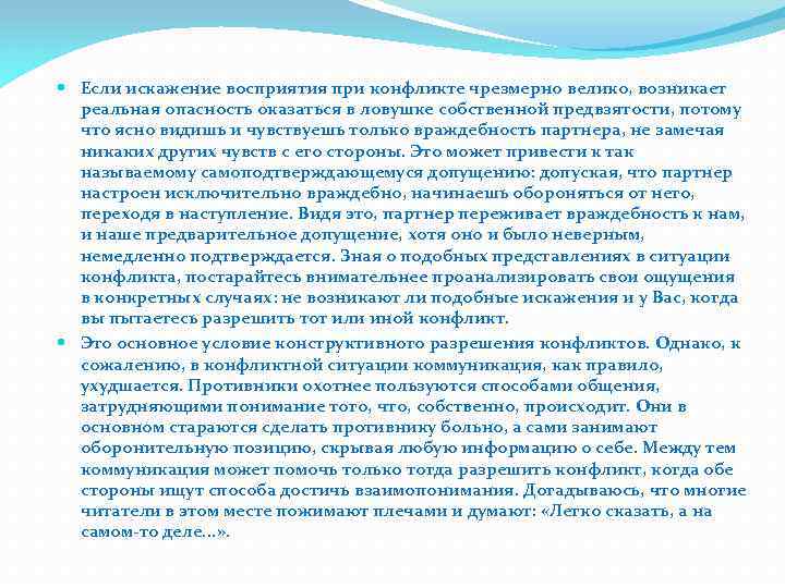  Если искажение восприятия при конфликте чрезмерно велико, возникает реальная опасность оказаться в ловушке