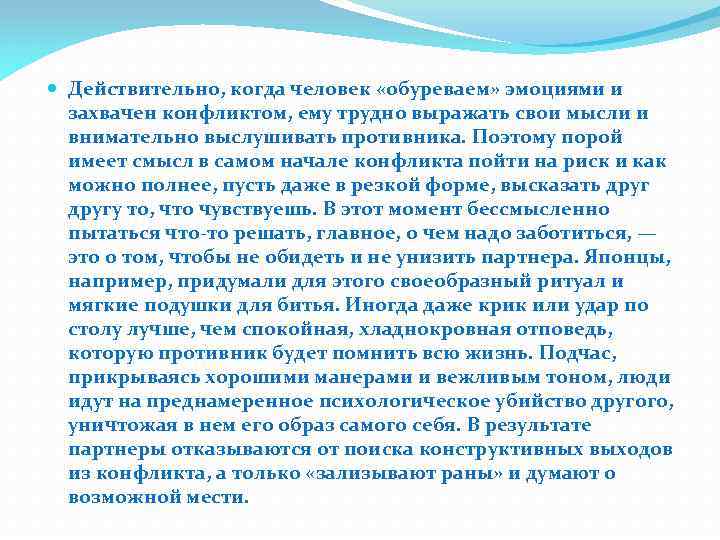  Действительно, когда человек «обуреваем» эмоциями и захвачен конфликтом, ему трудно выражать свои мысли