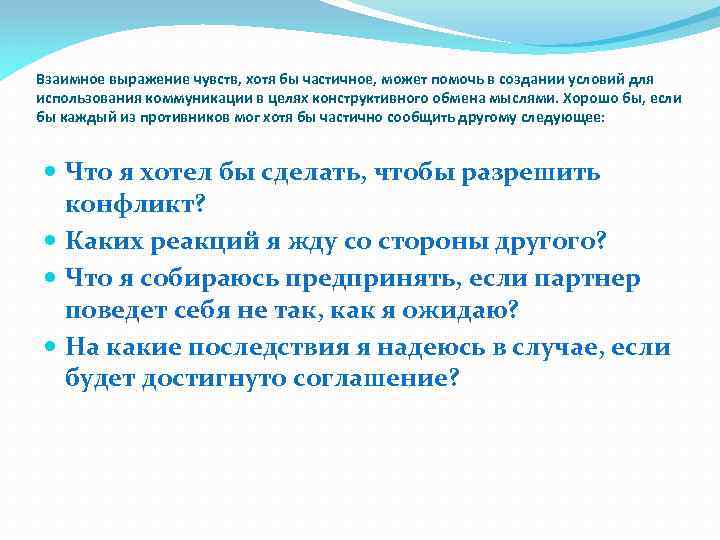 Взаимное выражение чувств, хотя бы частичное, может помочь в создании условий для использования коммуникации