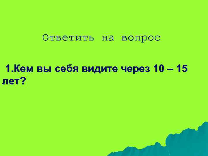 Видна отвечает на вопрос. Кем вы видите себя через 10 лет. Кем вы видите себя через год. Кем вы себя видите через 10 лет ответ на собеседовании. Ответ на вопрос кем вы видите себя через 5 лет на собеседовании.