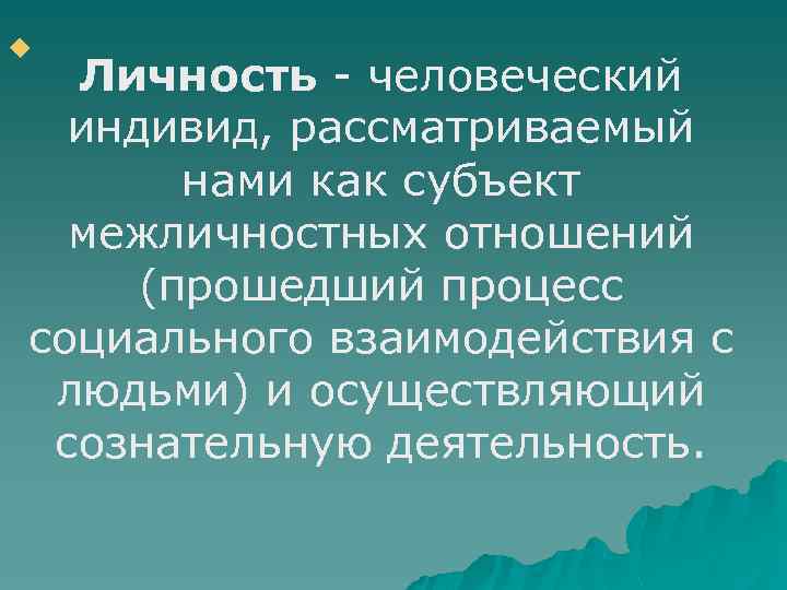 u Личность - человеческий индивид, рассматриваемый нами как субъект межличностных отношений (прошедший процесс социального