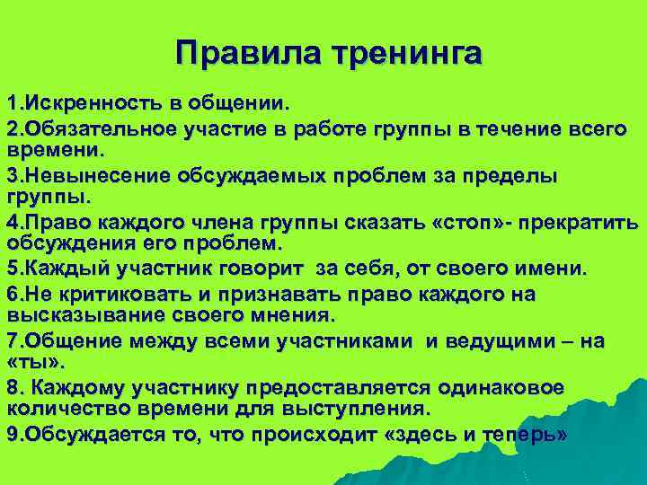 Правила тренинга 1. Искренность в общении. 2. Обязательное участие в работе группы в течение