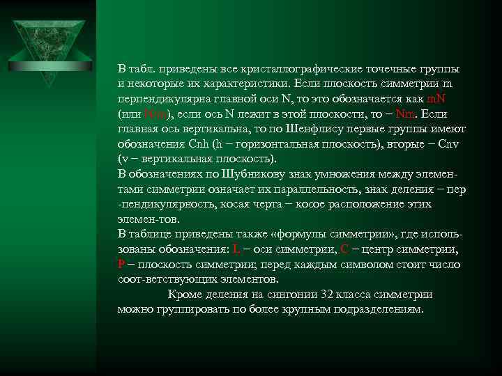 В табл. приведены все кристаллографические точечные группы и некоторые их характеристики. Если плоскость симметрии