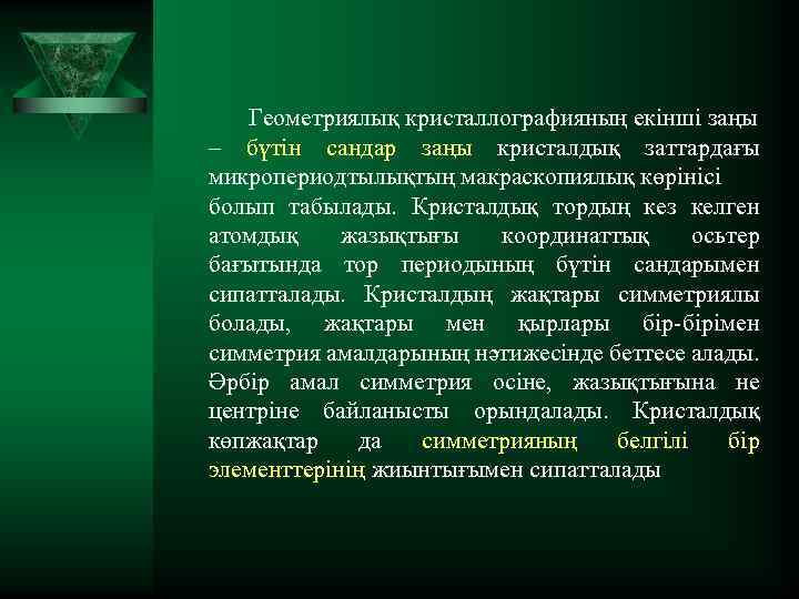 Геометриялық кристаллографияның екінші заңы – бүтін сандар заңы кристалдық заттардағы микропериодтылықтың макраскопиялық көрінісі болып