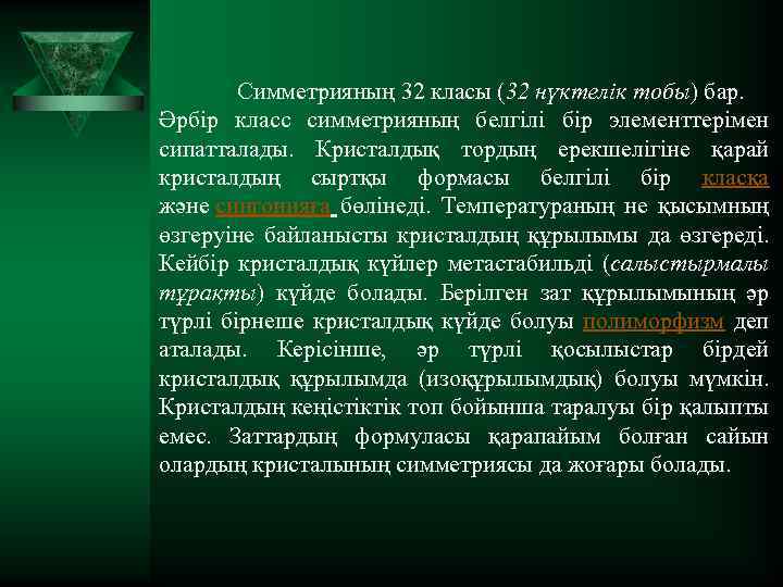 Симметрияның 32 класы (32 нүктелік тобы) бар. Әрбір класс симметрияның белгілі бір элементтерімен сипатталады.