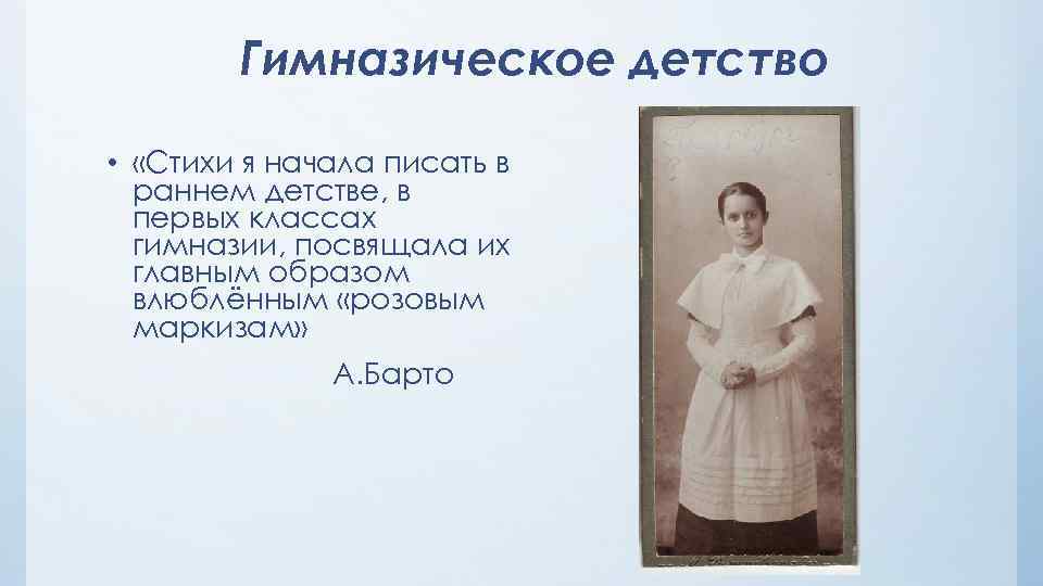 Гимназическое детство • «Стихи я начала писать в раннем детстве, в первых классах гимназии,