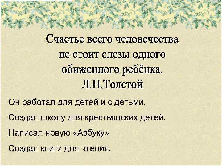 Он работал для детей и с детьми. Создал школу для крестьянских детей. Написал новую