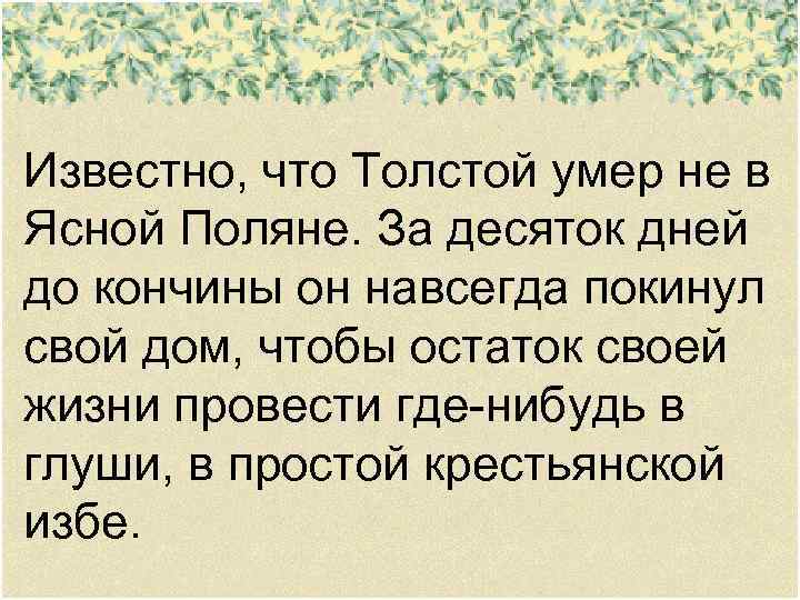 Известно, что Толстой умер не в Ясной Поляне. За десяток дней до кончины он