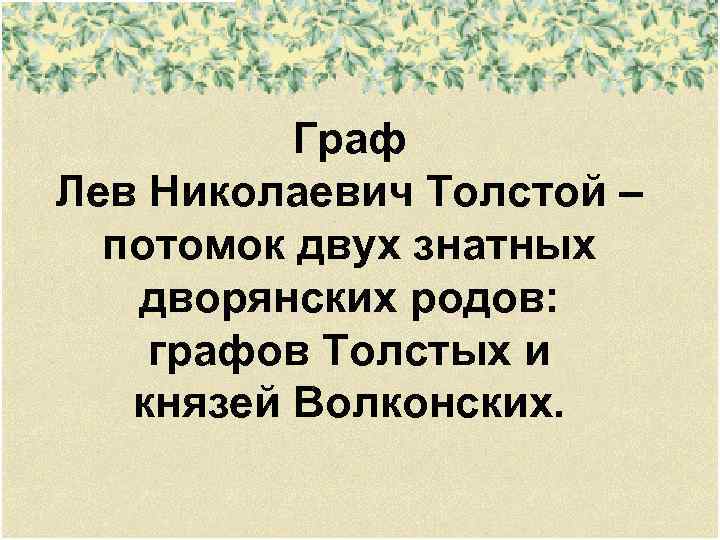 Граф Лев Николаевич Толстой – потомок двух знатных дворянских родов: графов Толстых и князей