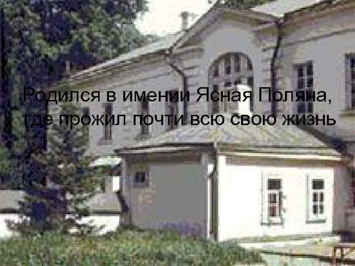 Родился в имении Ясная Поляна, где прожил почти всю свою жизнь 