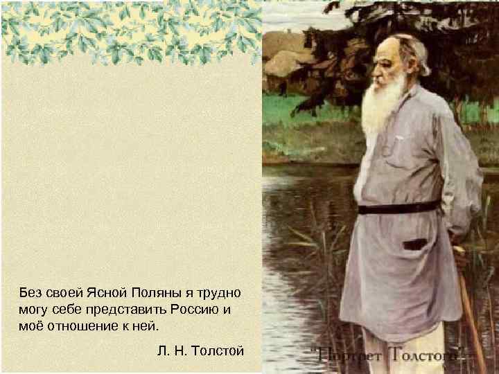 Без своей Ясной Поляны я трудно могу себе представить Россию и моё отношение к