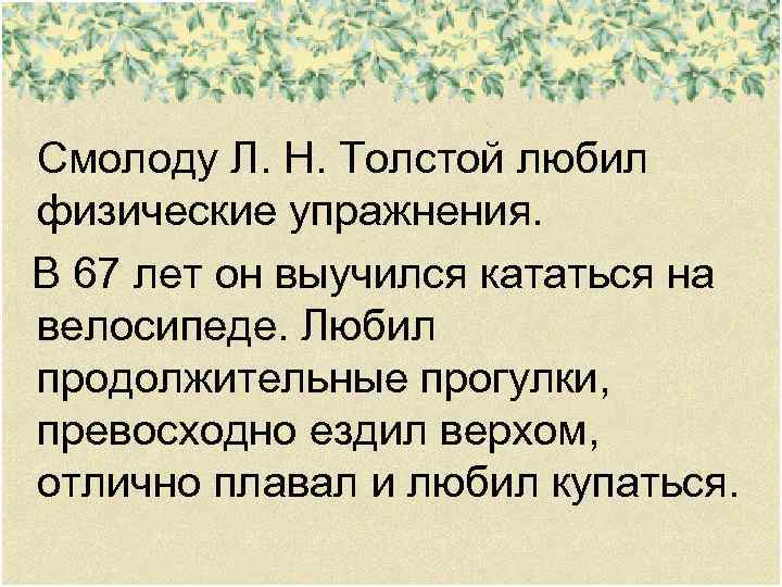 Смолоду Л. Н. Толстой любил физические упражнения. В 67 лет он выучился кататься на