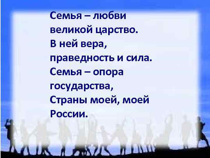 Семья – любви великой царство. В ней вера, праведность и сила. Семья – опора